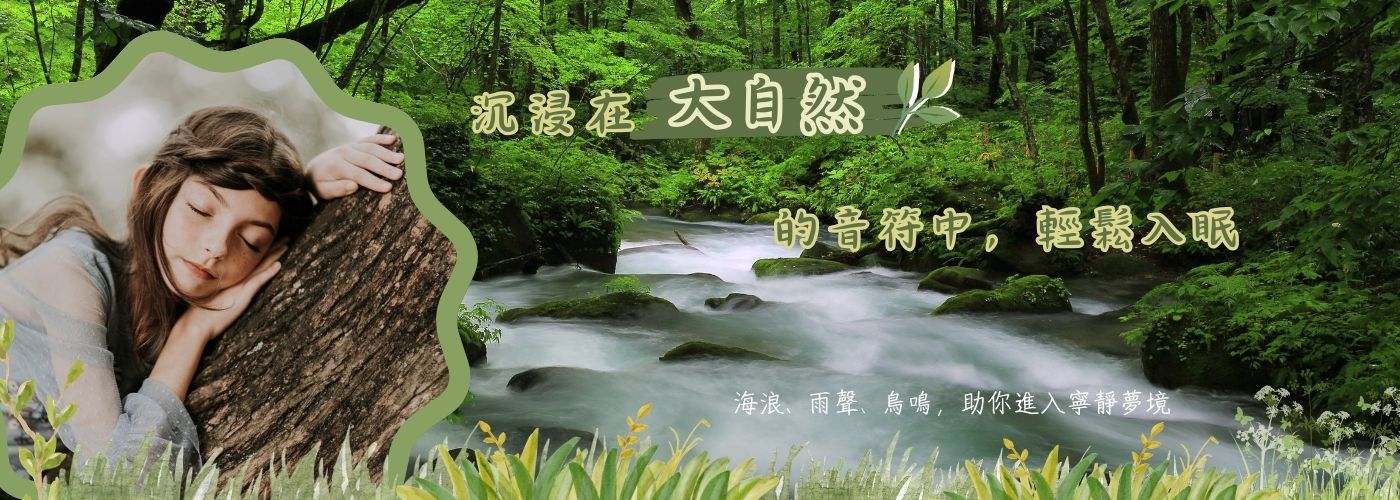 白噪音助眠機